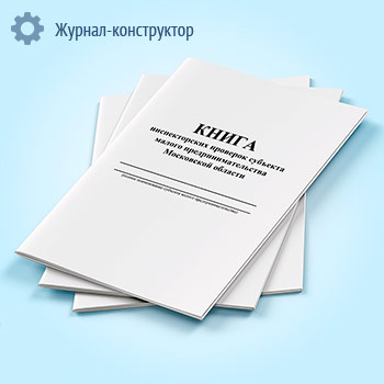 Книга инспекторских проверок субъекта малого предпринимательства Московской области